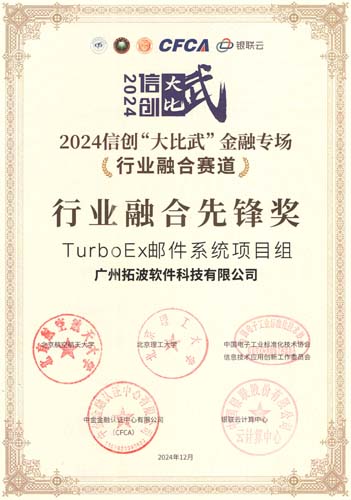 2024信創(chuàng)“大比武”金融專場(chǎng)——行業(yè)融合先鋒獎(jiǎng)