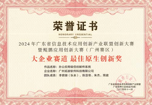 2024年廣東省信息技術(shù)應(yīng)用創(chuàng)新產(chǎn)業(yè)聯(lián)盟創(chuàng)新大賽暨鵬應(yīng)用創(chuàng)新大賽（廣州賽區(qū)）——大企業(yè)賽道最佳原生創(chuàng)新獎(jiǎng)