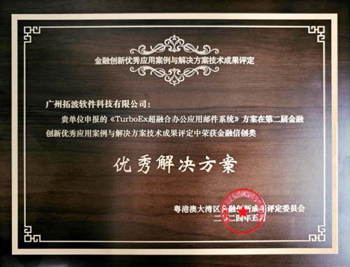 TurboEx入選“第二屆金融創(chuàng)新優(yōu)秀應(yīng)用案例——解決方案技術(shù)成果評(píng)定”——金融信創(chuàng)類優(yōu)秀解決方案