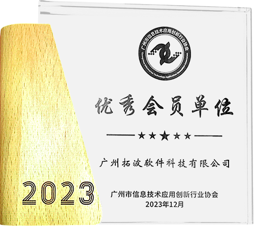 2023廣州市信息技術(shù)應(yīng)用創(chuàng)新行業(yè)協(xié)會(huì)——優(yōu)秀會(huì)員單位