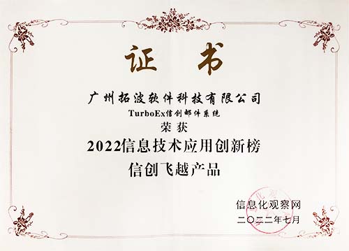 2022信息技術(shù)應(yīng)用創(chuàng)新榜信創(chuàng)飛越產(chǎn)品——TurboEx信創(chuàng)郵件系統(tǒng)