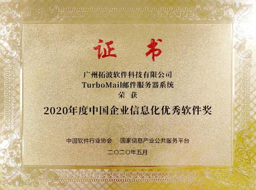 2020年度中國(guó)企業(yè)信息化優(yōu)秀軟件獎(jiǎng)