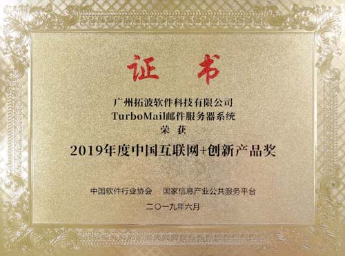 2019年度中國(guó)互聯(lián)網(wǎng)+創(chuàng)新產(chǎn)品獎(jiǎng)