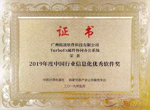 2019年度中國(guó)行業(yè)信息化優(yōu)秀軟件獎(jiǎng)