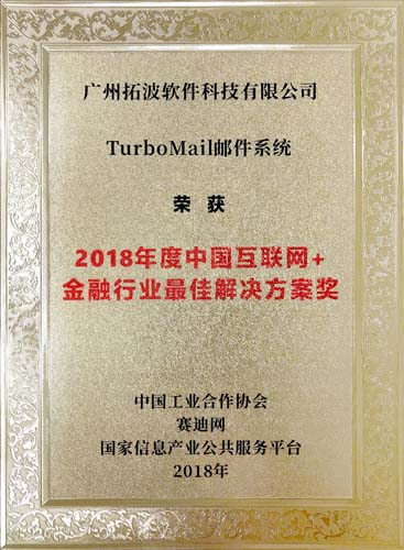 2018年度中國(guó)互聯(lián)網(wǎng)+金融行業(yè)最佳解決方案獎(jiǎng)