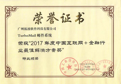 2017年度中國(guó)互聯(lián)網(wǎng)+金融行業(yè)最佳解決方案獎(jiǎng)