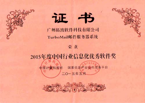 2015年度中國(guó)行業(yè)信息化優(yōu)秀軟件獎(jiǎng)