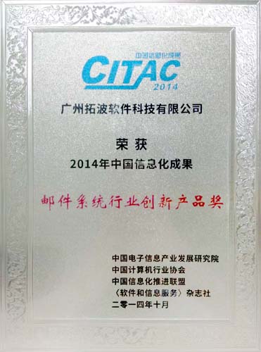 2014年中國(guó)信息化成果郵件系統(tǒng)創(chuàng)新產(chǎn)品獎(jiǎng)