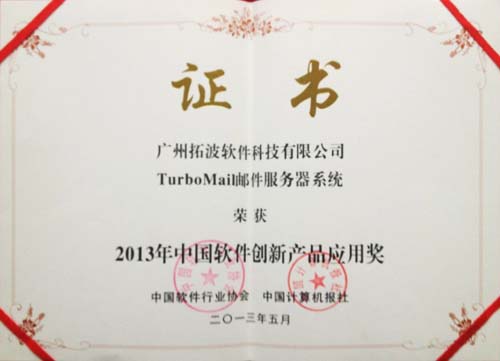 2013年中國(guó)軟件創(chuàng)新產(chǎn)品應(yīng)用獎(jiǎng)