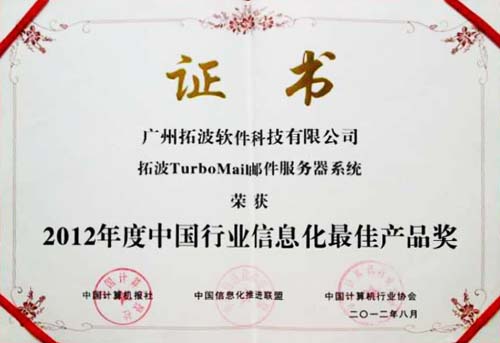 2012年度中國(guó)行業(yè)信息化最佳產(chǎn)品獎(jiǎng)