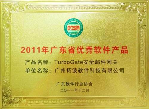 2011年廣東省優(yōu)秀軟件產(chǎn)品——郵件網(wǎng)關(guān)