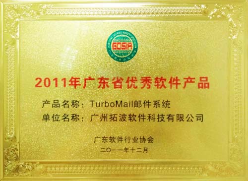 2011年廣東省優(yōu)秀軟件產(chǎn)品——郵件系統(tǒng)