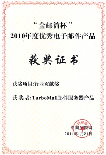 2010年度金郵筒杯——行業(yè)貢獻(xiàn)獎(jiǎng)